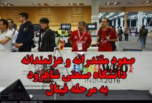 گزارش تصویری از صعود مقتدرانه و عزتمندانه تیم رباتیک دانشگاه صنعتی شاهرود به مرحله فینال مسابقات جهانی رباتیک هند
